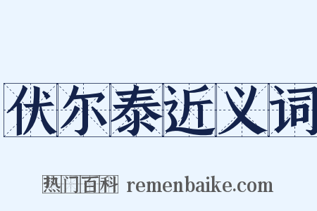 伏尔泰近义词是什么意思的图片